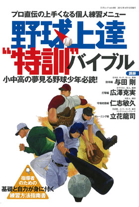 野球上達“特訓”バイブル