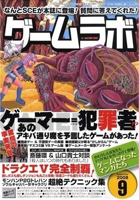 ゲームラボ 2008年9月号 | 三才ブックス