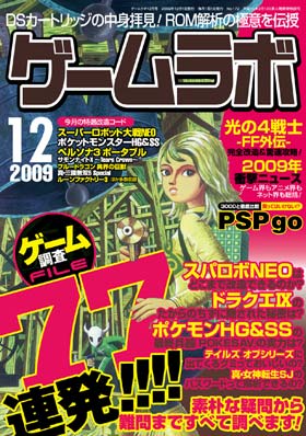 ゲームラボ 2009年12月号
