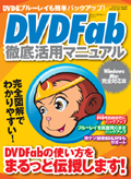 DVDFab徹底活用マニュアル