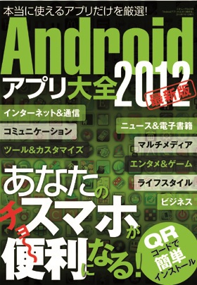 Androidアプリ大全2012最新版