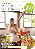 川島令美の食べてキレイに毎日野菜レシピ