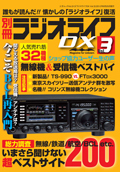 ラジオライフDX vol.3