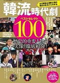 韓流時代劇ベストセレクト100