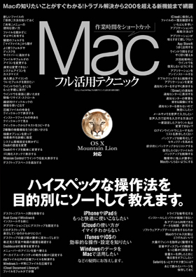 Macフル活用テクニック