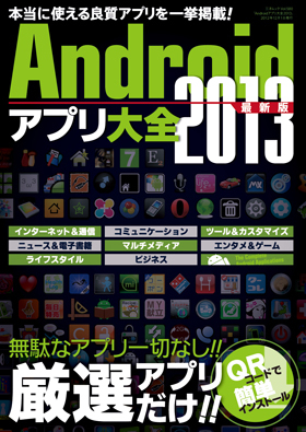 Androidアプリ大全2013