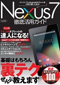 Nexus7徹底活用ガイド