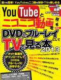 YouTubeとニコニコ動画をDVD&ブルーレイにしてTVで見る本 2013