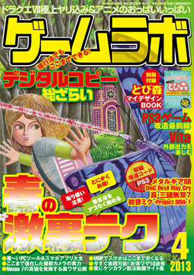 ゲームラボ2013年４月号