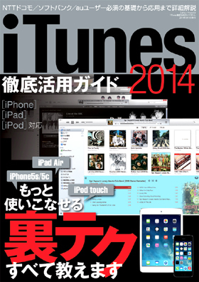 iTunes徹底活用ガイド2014