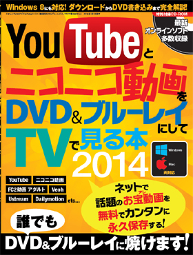 Youtubeとニコニコ動画をDVD&ブルーレイにしてTVで見る本2014
