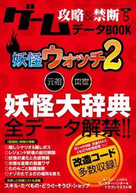 ゲーム攻略＆禁断データBOOK Vol.5