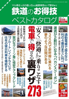 鉄道のお得技ベストカタログ