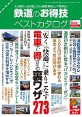 鉄道のお得技ベストカタログ