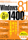 Windows8.1 スゴ技1400+α