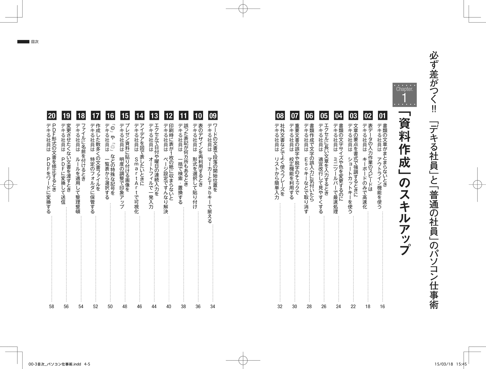 必ず差がつく!!「デキる社員」と「普通の社員」のパソコン仕事術