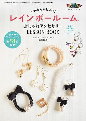 レインボールーム おしゃれアクセサリー LESSON BOOK