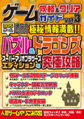 ゲーム攻略＆クリアガイド vol.3