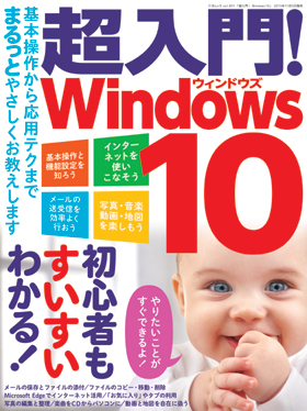 超入門！ Windows10