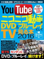 YouTubeとニコニコ動画をDVD&ブルーレイにしてTVで見る本2016