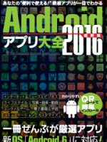 Androidアプリ大全2016最新版