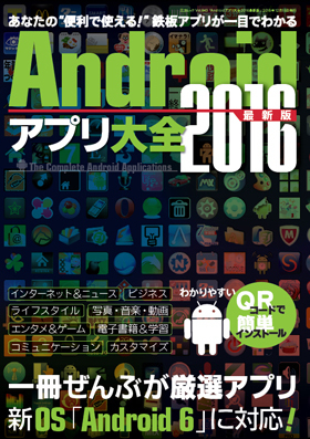 Androidアプリ大全2016最新版