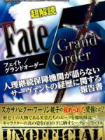 超解読 Fate/Grand Oder　人理継続保障機関が語らないサーヴァントの経歴に関する報告書