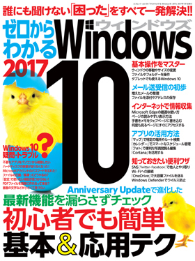 ゼロからわかるWindows 10　2017