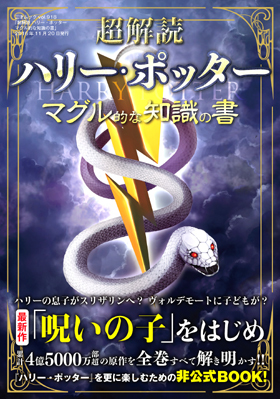 超解読 ハリー・ポッター　マグル的な知識の書