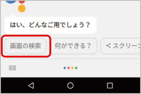 Googleアシスタントの「画面の検索」機能とは