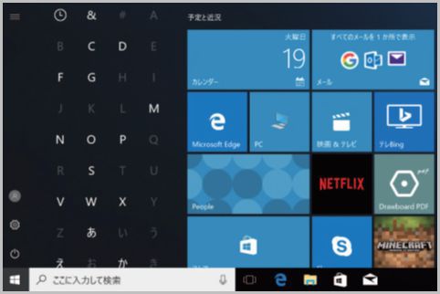 Windows10スタートメニューでアプリ簡単選択