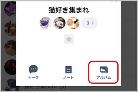 LINEの写真共有は「アルバム」を使うと便利