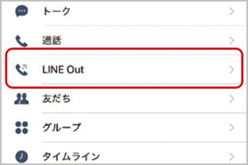 「LINE Out」でLINEを使っていない相手と通話