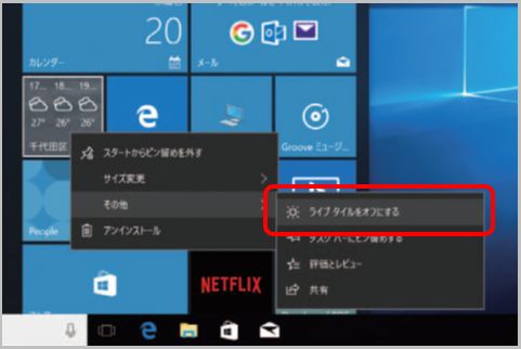 Windows10のライブタイルのオン／オフ切替え