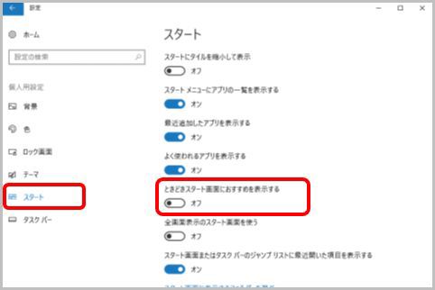 Windows10スタートメニューのおすすめ非表示