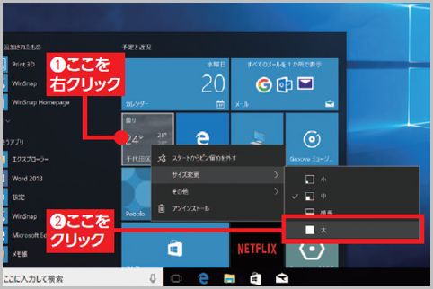 Windows10のタイルのサイズを変更する方法