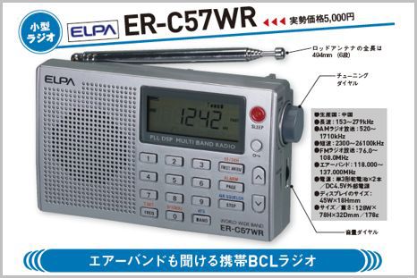 ELPAの中華ラジオ最上位モデル「ER-C57WR」