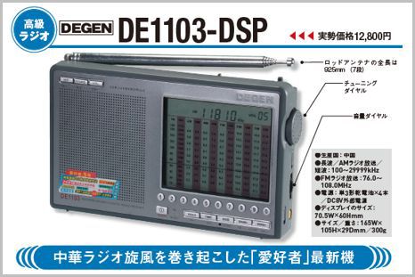 中華ラジオ旋風を巻き起こした「愛好者」最新機