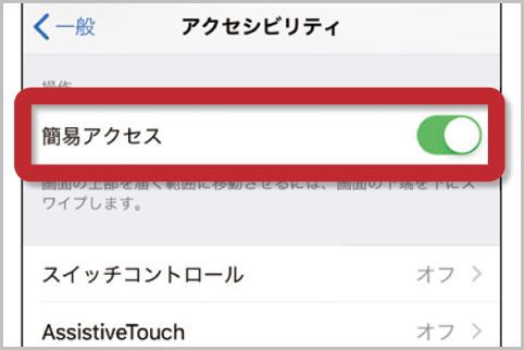 iPhoneの簡易アクセスで画面をカスタマイズ