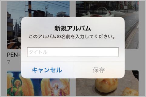 iPhoneの写真を整理するならアルバムを作成