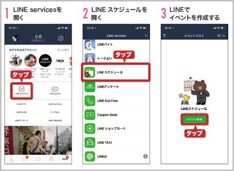 LINEスケジュールを使えば日程調整が簡単