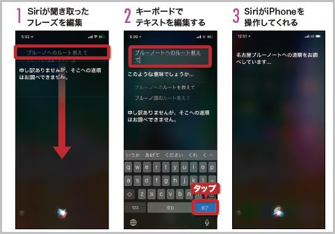 Siriが聞き取ったフレーズを文字入力で修正