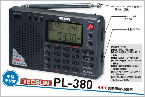 中華ラジオ小型機を代表するTECSUN「PL-380」