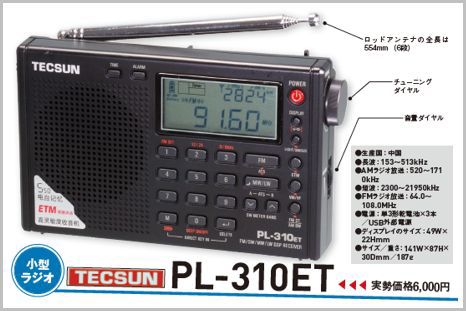 TECSUNの中華ラジオは旅先で使えるETM機能が便利