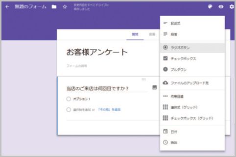 Googleフォームで簡単なアンケートを作成する