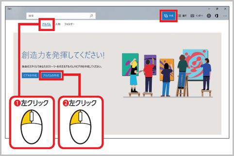 Windows10の「フォト」でアルバムを作成する