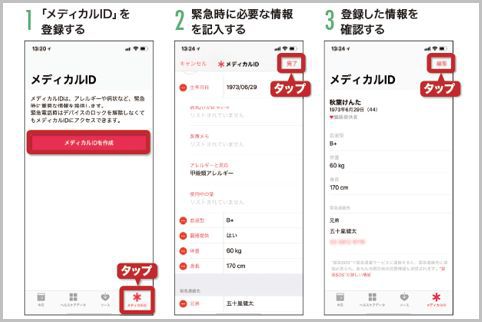 iPhoneのヘルスケアでメディカルIDを登録する