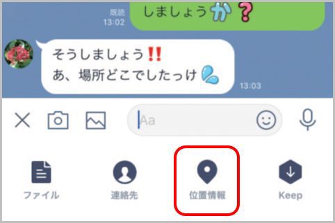 LINEの位置情報で今いる場所や待合せ場所を送信