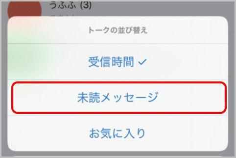 LINEトークルームは表示順を変えて見逃さない