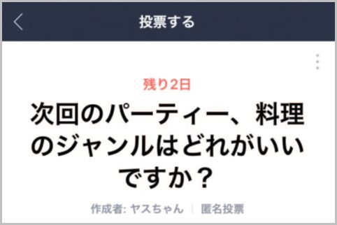 LINEのグループでみんなの意見を集約する機能